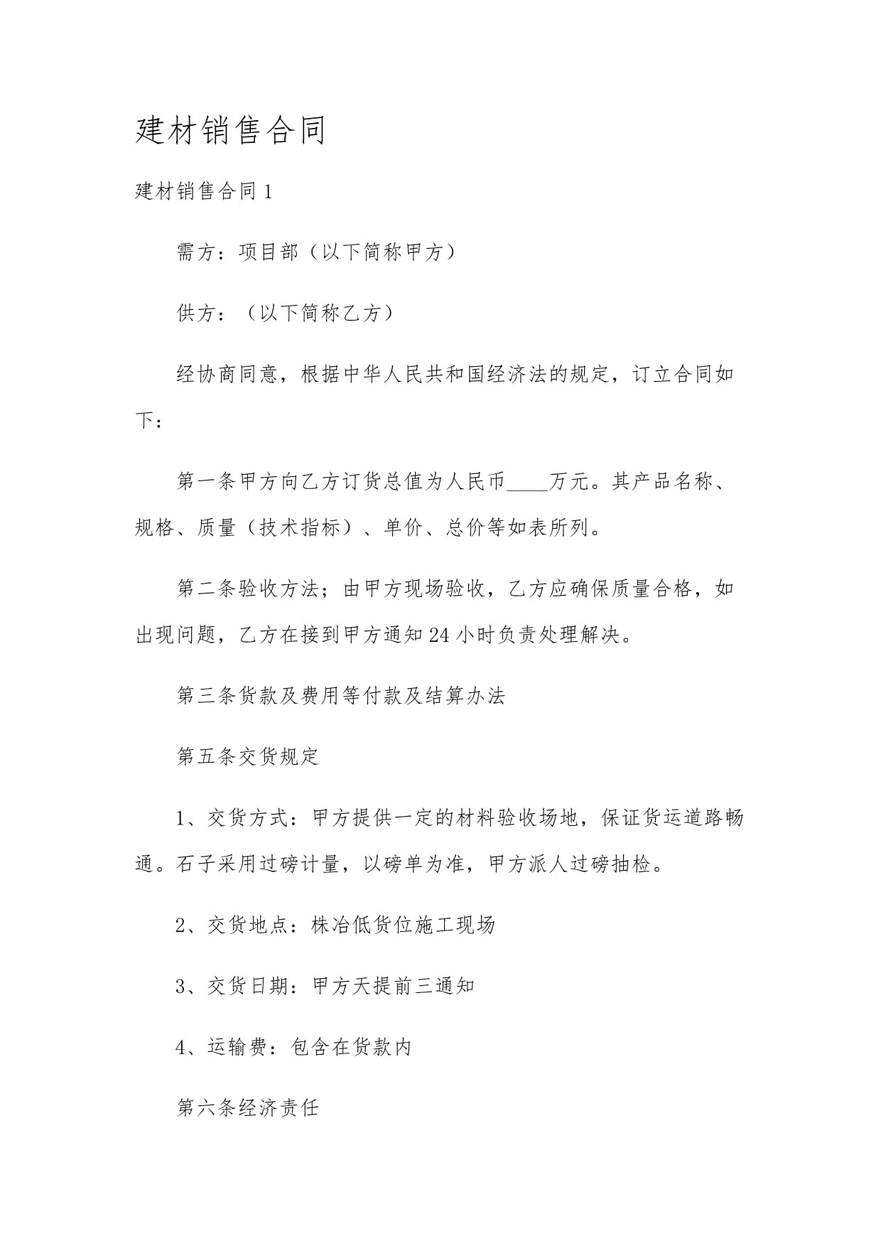 建筑材料銷售合同的法律要點與實務解析